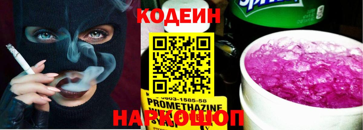 Кодеин напиток Lean (лин)  Вход с VPN  Кодеин Purple Drank  Лабытнанги 